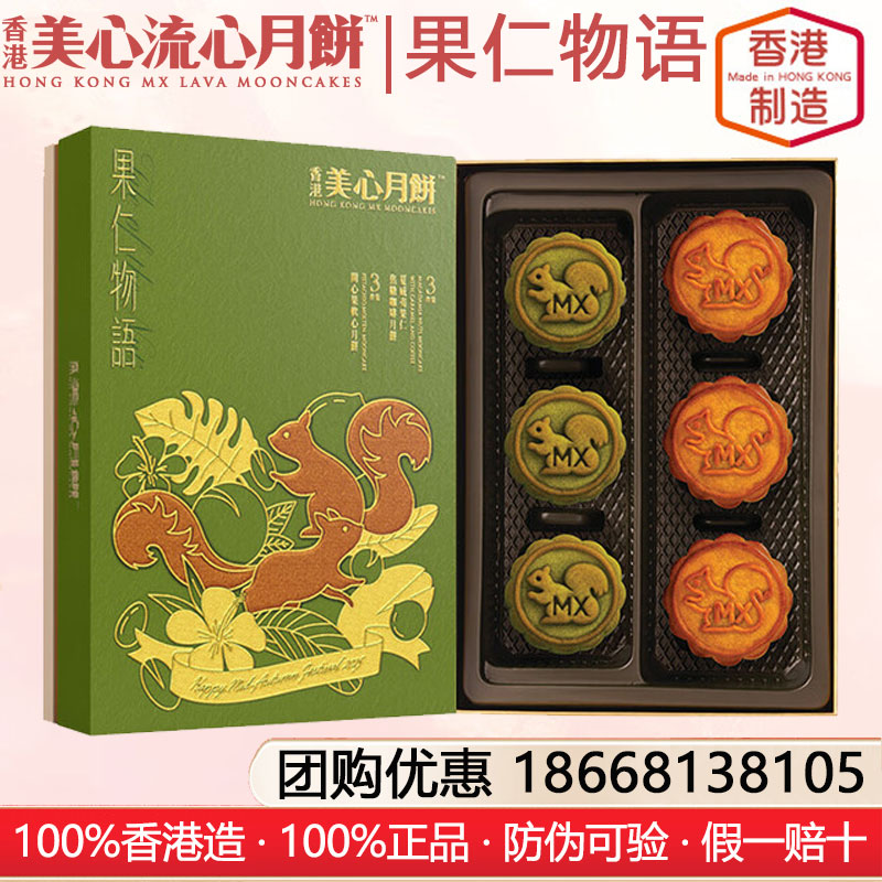 香港美心果仁物語月餅礼盒港式月饼香港进口糕点月饼礼盒装中秋月饼礼盒美心流心月饼官方网站团购