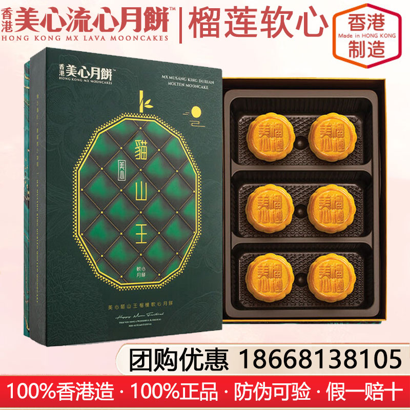 香港美心貓山王榴槤軟心月餅礼盒港式月饼香港进口糕点月饼礼盒装中秋月饼礼盒美心流心月饼官方团购