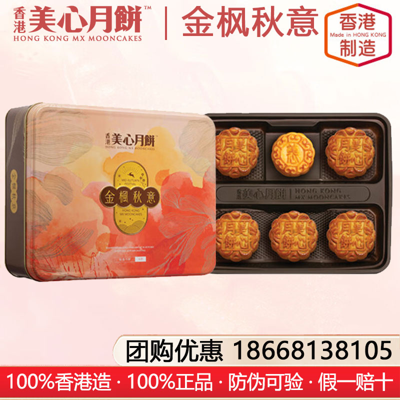 香港美心金枫秋意月饼礼盒港式月饼香港进口糕点月饼礼盒装中秋月饼礼盒美心月饼官方官网团购