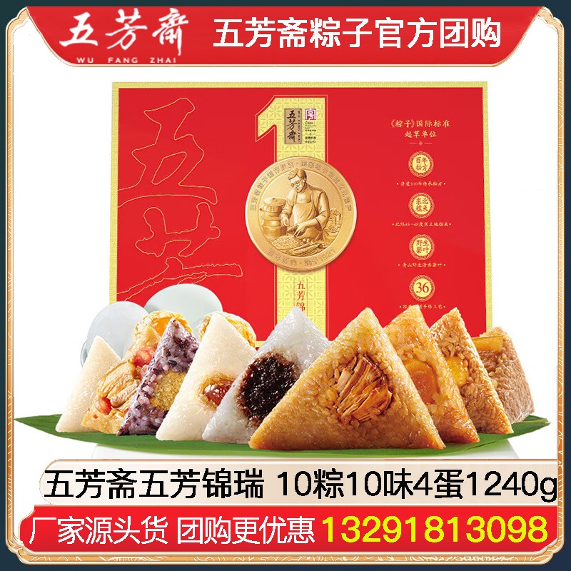 ￥139五芳斋粽子10粽10味4蛋1240g五芳锦瑞礼盒蛋黄豆沙粽鲜肉粽组合大礼包端午嘉兴粽子送礼礼品五芳斋官方团购