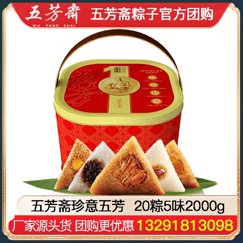 ￥199嘉兴五芳斋珍意五芳20粽5味2000g蛋黄大肉豆沙粽组合大礼包端午节礼盒装粽子五芳斋粽子礼盒官方团购