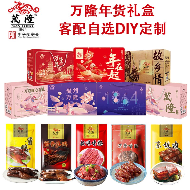 万隆酱鸭万隆酱货万隆腊味万隆年货礼盒团购杭州万隆官方官网定制款礼盒礼包