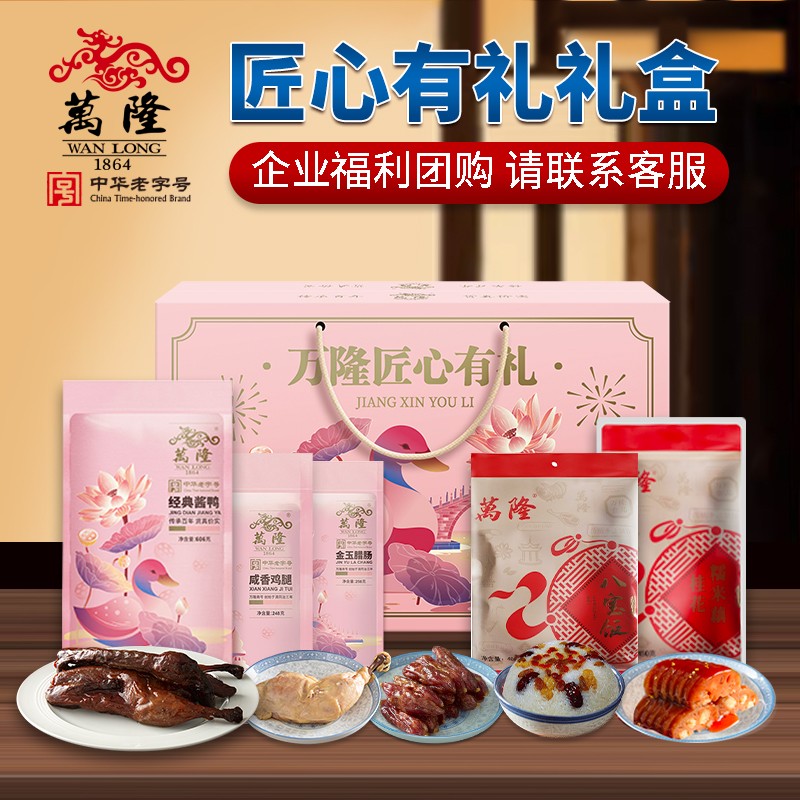 188万隆匠心有礼礼盒5袋1962g杭州特产万隆酱鸭香肠大礼包企业节日福利团购送礼批发万隆年货礼盒