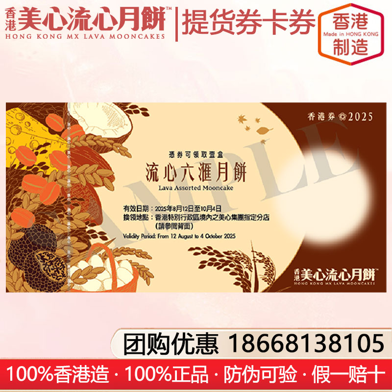 香港美心流心六滙月餅礼盒提货券港式月饼香港进口糕点月饼礼盒装中秋月饼礼盒美心流心月饼提货券礼券官方团购网站