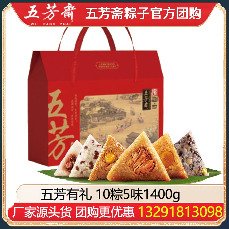 ￥158五芳斋五芳有礼粽子礼盒10粽5味1400g五芳斋正宗嘉兴粽子团购定制logo端午礼盒肉粽素粽甜咸粽多口味自选自配五芳斋官方定制