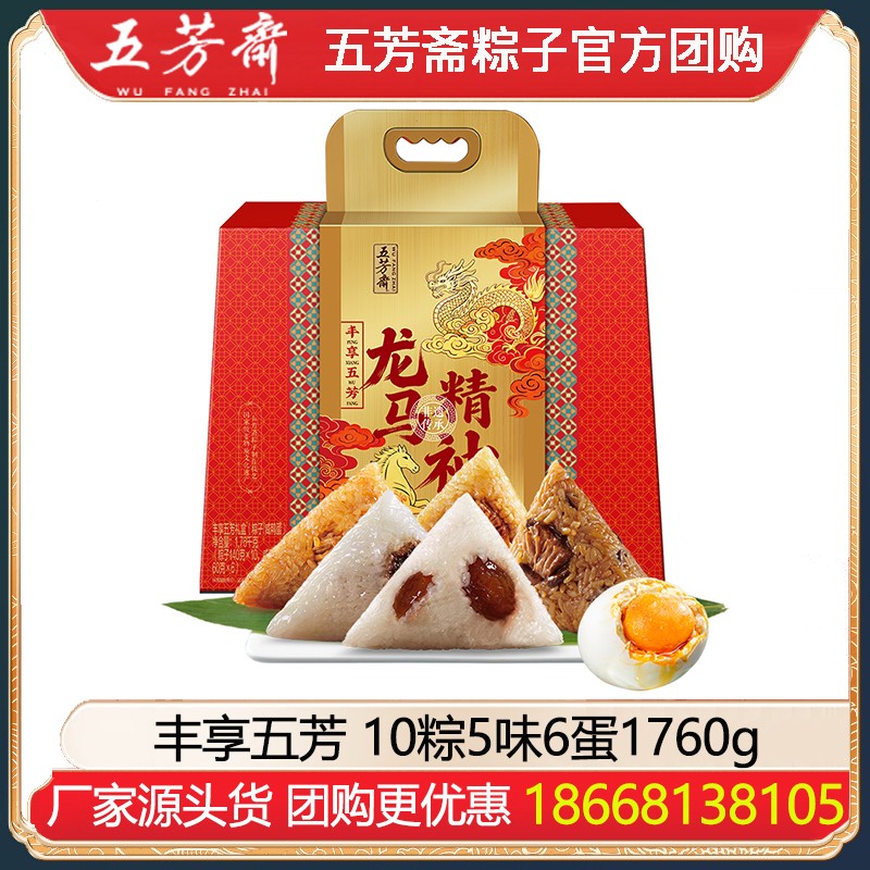￥139五芳斋丰享五芳粽子礼盒10粽5味6蛋1760g多口味素粽肉粽组合礼盒装嘉兴特产粽子礼盒五芳斋团购旗舰店
