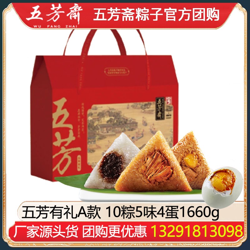 ￥178五芳斋粽子礼盒五芳有礼A款10粽5味4蛋1660g正宗嘉兴粽子高邮鸭蛋端午节礼品工会福利送礼五芳斋官方旗舰店团购