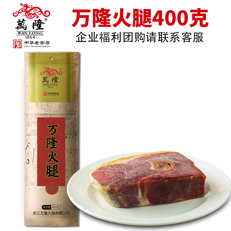 万隆火腿精腿芯400g正宗金华火腿浙江小吃特产酱货礼盒团购定制