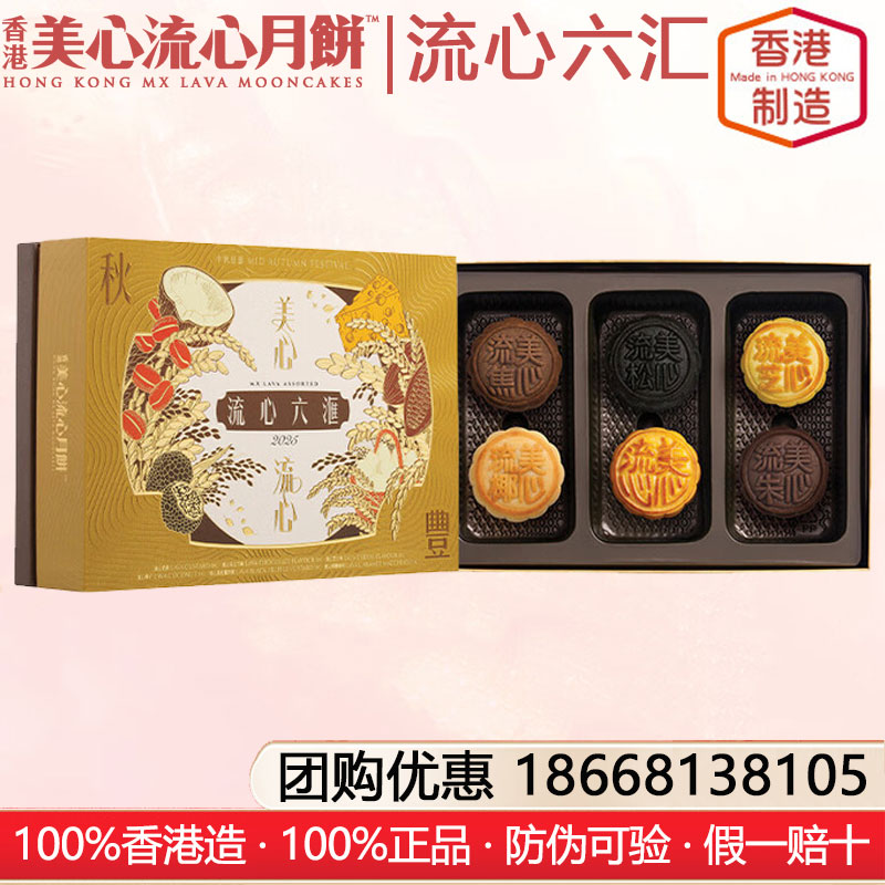 香港美心流心六滙月餅礼盒港式月饼香港进口糕点月饼礼盒装中秋月饼礼盒美心流心月饼官方团购网站