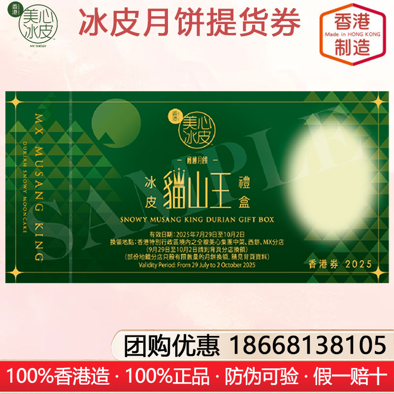 香港美心貓山王榴槤冰皮月餅禮盒礼券港式月饼香港进口糕点月饼礼盒装中秋月饼礼盒美心冰皮月饼提货券礼券官方团购网站