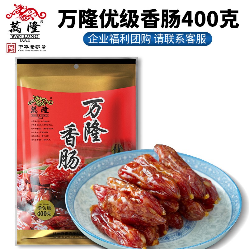 万隆优级香肠400g杭州特产农家广式小腊肠腊肉零食香肠广味枣肠酱货礼盒团购定制
