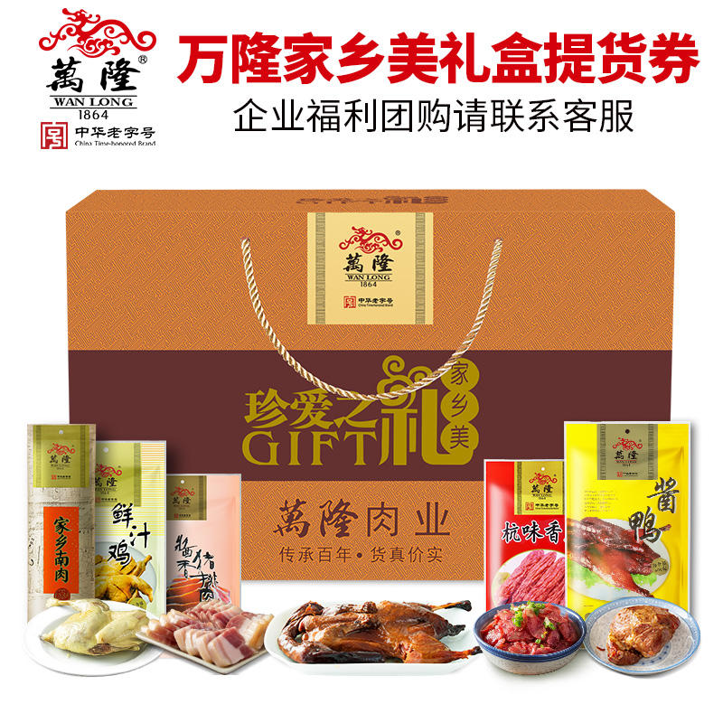 298万隆家乡美礼盒5袋2060g提货券礼品礼券大礼包年货送礼杭州特产公司团购万隆食品旗舰店团购