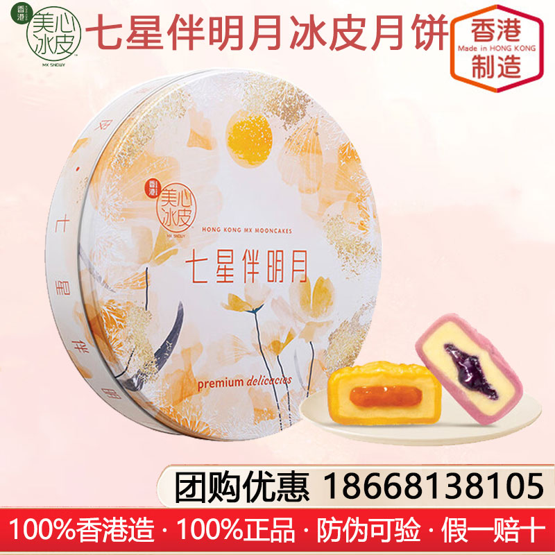 香港美心七星伴明月冰皮月饼禮盒港式月饼香港进口糕点月饼礼盒装中秋月饼礼盒美心冰皮月饼官方团购