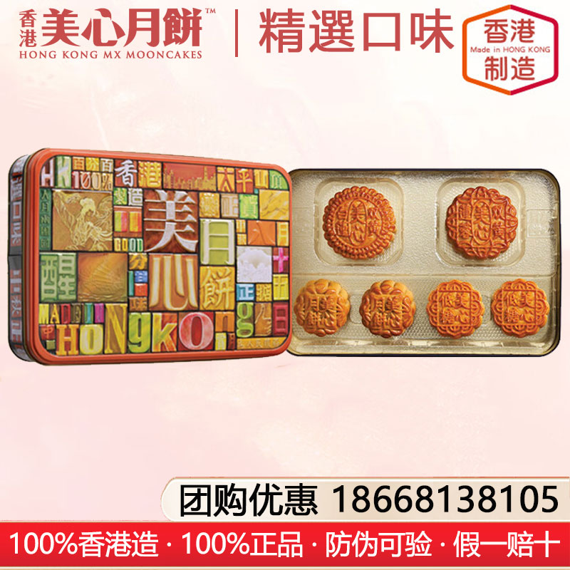 香港美心精選口味月餅礼盒港式月饼香港进口糕点月饼礼盒装中秋月饼礼盒香港美心月饼官方团购网站