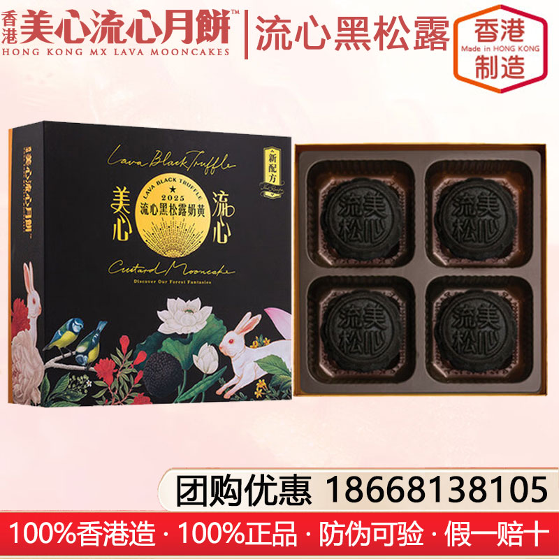 香港美心流心黑松露奶黃月餅礼盒港式月饼香港进口糕点月饼礼盒装中秋月饼礼盒美心流心月饼官方团购