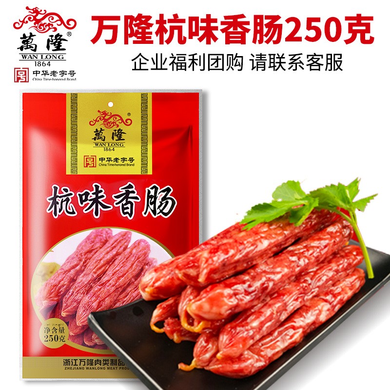 万隆杭味香肠250g杭州特产腊肠煲仔饭瘦肉肠腊味全肉风干酱货礼盒团购定制