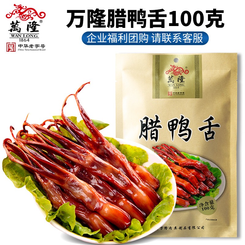 万隆腊鸭舌100g卤味开袋即食浙江杭特产州零食美味熟食新年送礼酱货礼盒团购定制