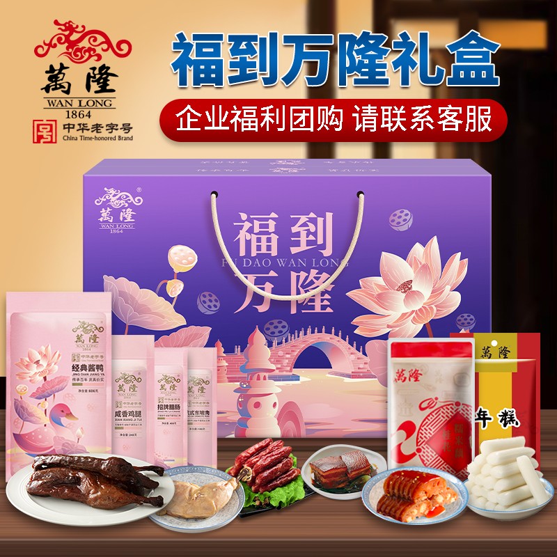 228万隆福到万隆礼盒6袋2298g杭州特产万隆酱鸭香肠大礼包企业节日福利团购送礼批发万隆酱货礼盒