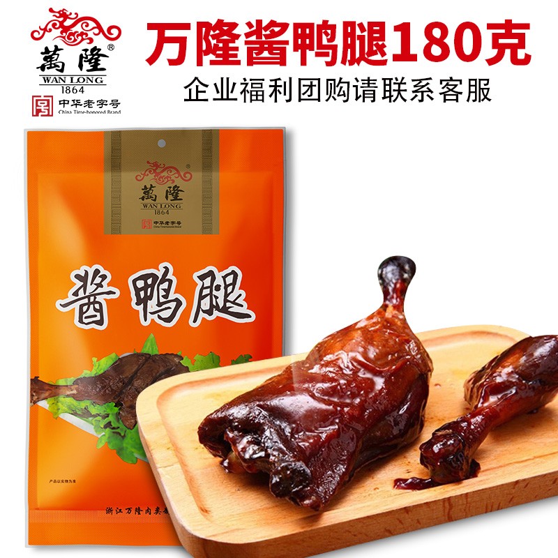 万隆酱鸭腿180g腌腊熟食零食年货小吃杭州特产团购批发定制酱货礼盒