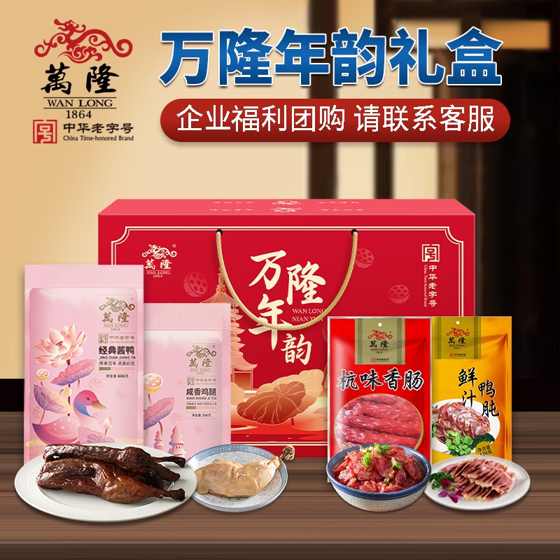 158万隆年韵礼盒4袋1154g杭州特产万隆酱鸭香肠大礼包企业节日福利团购送礼批发万隆年礼大礼包