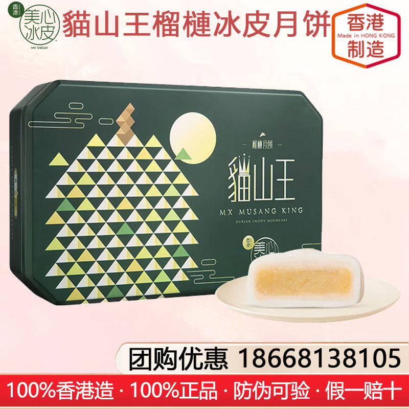 香港美心貓山王榴槤冰皮月餅禮盒港式月饼香港进口糕点月饼礼盒装中秋月饼礼盒美心冰皮月饼官方团购网站