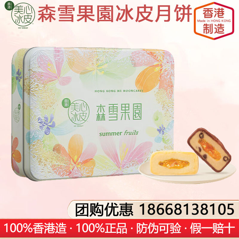 香港美心森雪果園冰皮月饼禮盒港式月饼香港进口糕点月饼礼盒装中秋月饼礼盒美心月饼官方团购