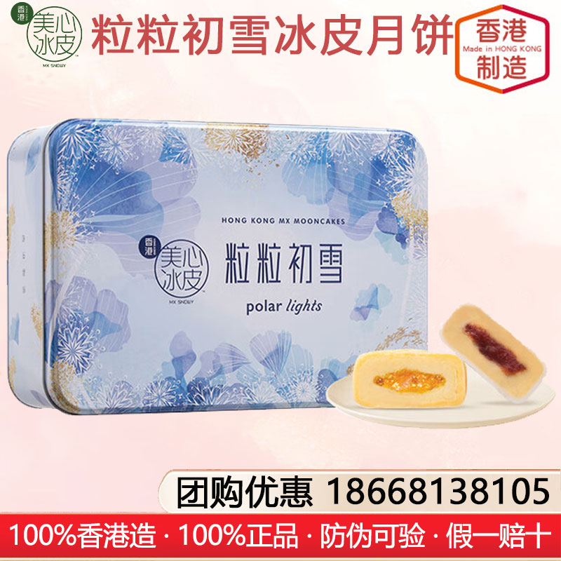 香港美心粒粒初雪冰皮月饼禮盒港式月饼香港进口糕点月饼礼盒装中秋月饼礼盒美心冰皮月饼官方官网团购