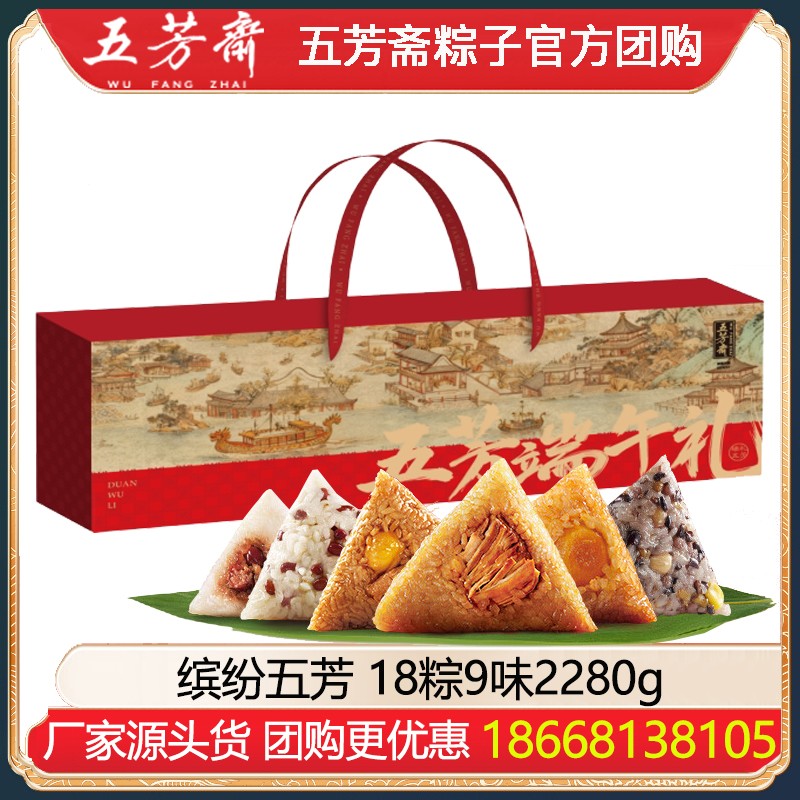 ￥268五芳斋粽子缤纷五芳礼盒礼包18粽9味2280g多口味粽子礼盒组合大礼包端午团购员工福利五芳斋粽子礼盒官方团购