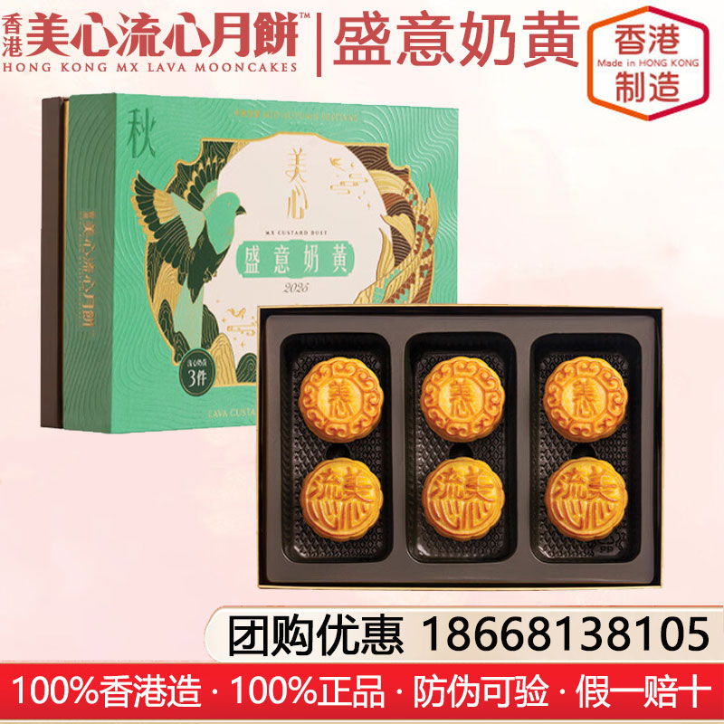 香港美心（Meixin）盛意奶黄月饼礼盒港式月饼礼盒270g流心奶黄香滑奶黄糕点中国香港进口美心月饼官方团购