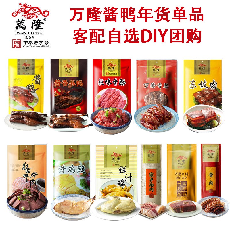 万隆酱鸭香肠火腿东坡肉鸭舌DIY组配万隆酱货腊味年货礼盒团购杭州万隆官方官网团购定制