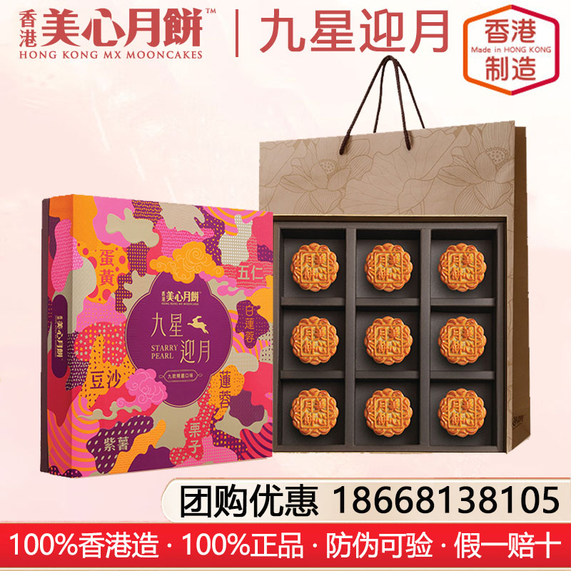 香港美心九星迎月月餅礼盒港式月饼香港进口糕点月饼礼盒装中秋月饼礼盒香港美心月饼官方团购