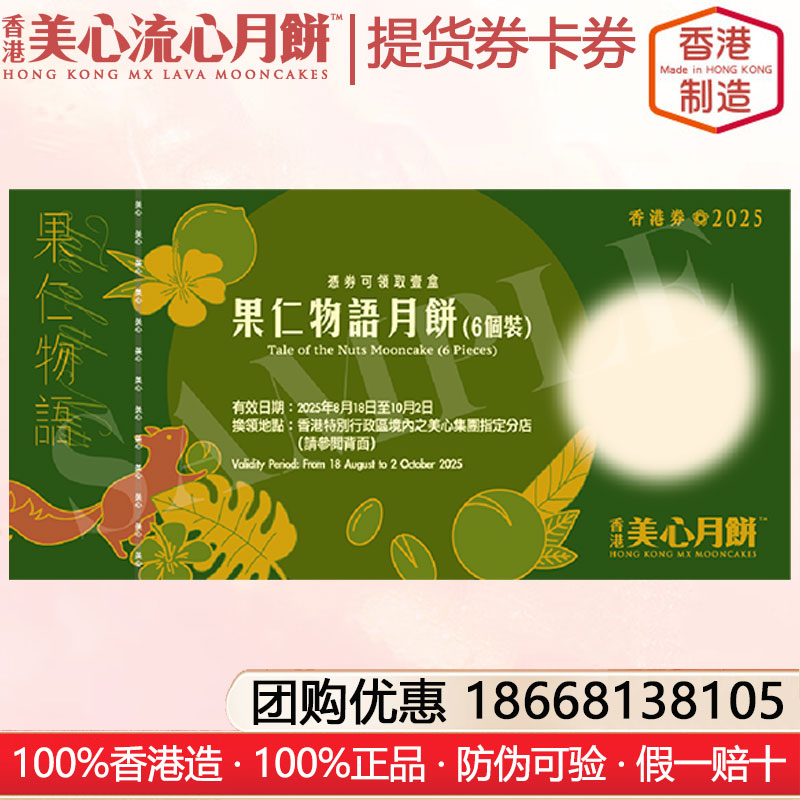 香港美心果仁物語月餅礼盒提货券港式月饼香港进口糕点月饼礼盒装中秋月饼礼盒美心流心月饼提货券礼券官方网站团购