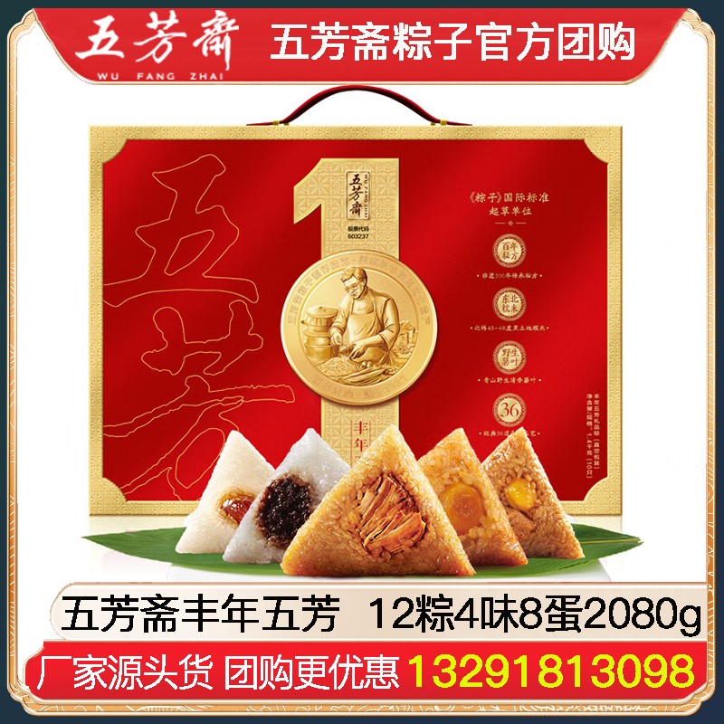 ￥179嘉兴五芳斋丰年五芳粽子礼盒12粽4味8蛋2080g肉粽素粽甜咸粽多口味正宗嘉兴粽子五芳斋官方旗舰店团购